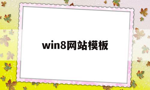 关于win8网站模板的信息,win8网站模板,信息,模板,浏览器,第1张 关于win8网站模板的信息,关于win8网站模板的信息,win8网站模板,信息,模板,浏览器,第1张