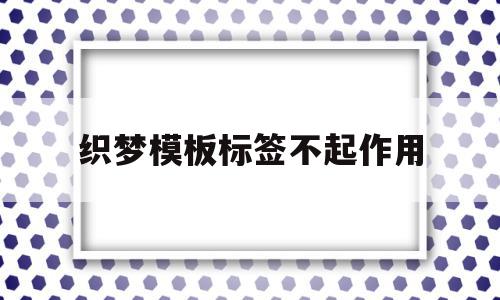 织梦模板标签不起作用的简单介绍,织梦模板标签不起作用的简单介绍,织梦模板标签不起作用,模板,百度,文章,第1张