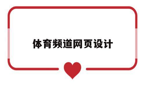 体育频道网页设计(体育频道客户端下载),体育频道网页设计(体育频道客户端下载),体育频道网页设计,网站设计,论坛,门户网站,第1张