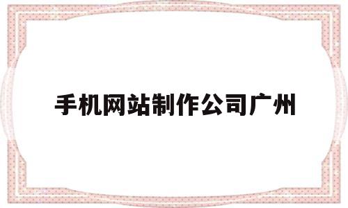 手机网站制作公司广州(手机网站制作大约多少钱),手机网站制作公司广州(手机网站制作大约多少钱),手机网站制作公司广州,信息,百度,营销,第1张