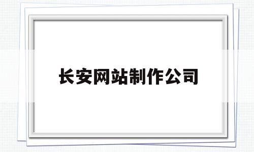 长安网站制作公司(长安网站建设制作公司),长安网站制作公司(长安网站建设制作公司),长安网站制作公司,信息,视频,营销,第1张