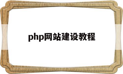 php网站建设教程(php网站制作实例教程),php网站建设教程,模板,账号,浏览器,第1张 php网站建设教程(php网站制作实例教程),php网站建设教程(php网站制作实例教程),php网站建设教程,模板,账号,浏览器,第1张