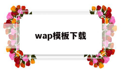 wap模板下载(wordpress模板下载),wap模板下载(wordpress模板下载),wap模板下载,信息,模板,百度,第1张
