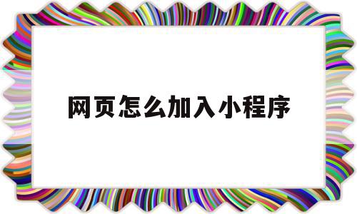 网页怎么加入小程序(网页可以直接链接小程序吗),网页怎么加入小程序(网页可以直接链接小程序吗),网页怎么加入小程序,视频,微信,浏览器,第1张