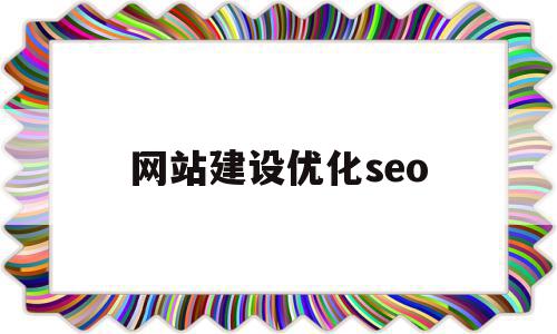 网站建设优化seo(网站建设优化400报价),网站建设优化seo,百度,文章,营销,第1张 网站建设优化seo(网站建设优化400报价),网站建设优化seo(网站建设优化400报价),网站建设优化seo,百度,文章,营销,第1张