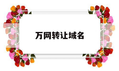 万网转让域名(万网域名转出到godaddy),万网转让域名,信息,账号,免费,第1张 万网转让域名(万网域名转出到godaddy),万网转让域名(万网域名转出到godaddy),万网转让域名,信息,账号,免费,第1张