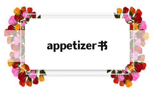 appetizer书(Appetizer安装),appetizer书,文章,app,第1张 appetizer书(Appetizer安装),appetizer书(Appetizer安装),appetizer书,文章,app,第1张