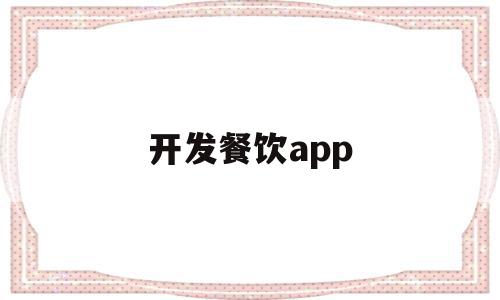 开发餐饮app(开发餐饮数据平台成本费用),开发餐饮app(开发餐饮数据平台成本费用),开发餐饮app,信息,视频,营销,第1张
