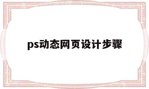 ps动态网页设计步骤(ps做好的网页怎么变动态网页),ps动态网页设计步骤,模板,百度,html,第1张 ps动态网页设计步骤(ps做好的网页怎么变动态网页),ps动态网页设计步骤(ps做好的网页怎么变动态网页),ps动态网页设计步骤,模板,百度,html,第1张