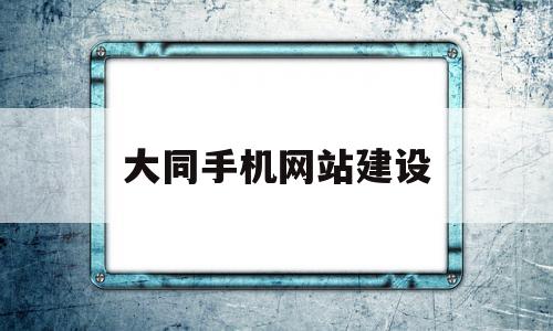 包含大同手机网站建设的词条,大同手机网站建设,信息,模板,文章,第1张 包含大同手机网站建设的词条,包含大同手机网站建设的词条,大同手机网站建设,信息,模板,文章,第1张