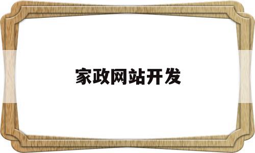 家政网站开发(家政网站开发流程图),家政网站开发,信息,网站建设,小程序,第1张 家政网站开发(家政网站开发流程图),家政网站开发(家政网站开发流程图),家政网站开发,信息,网站建设,小程序,第1张