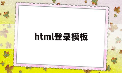 html登录模板(html登录页面模板),html登录模板(html登录页面模板),html登录模板,模板,html,免费,第1张