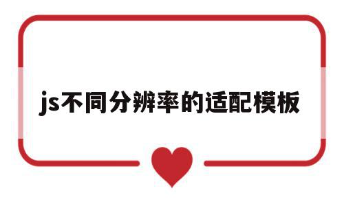 包含js不同分辨率的适配模板的词条,包含js不同分辨率的适配模板的词条,js不同分辨率的适配模板,模板,做网站,第1张