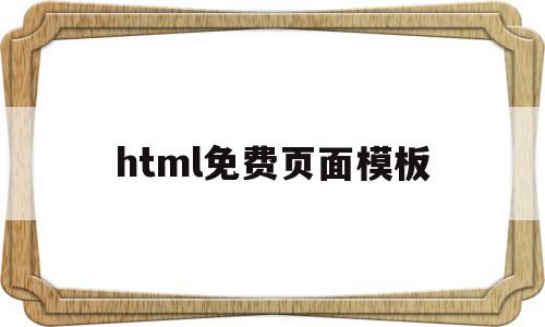 html免费页面模板(html5页面模板大全),html免费页面模板(html5页面模板大全),html免费页面模板,模板,百度,html,第1张