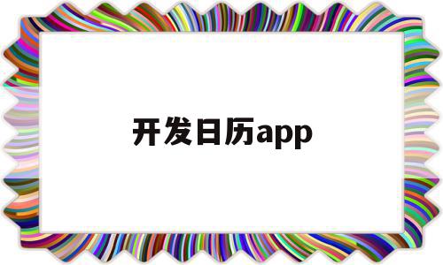 开发日历app(开发日历的连连看有哪些),开发日历app(开发日历的连连看有哪些),开发日历app,文章,微信,APP,第1张