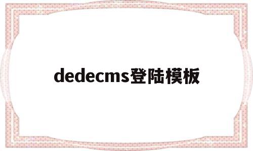 dedecms登陆模板(dedecms默认用户名),dedecms登陆模板(dedecms默认用户名),dedecms登陆模板,模板,后台管理,dedecms,第1张