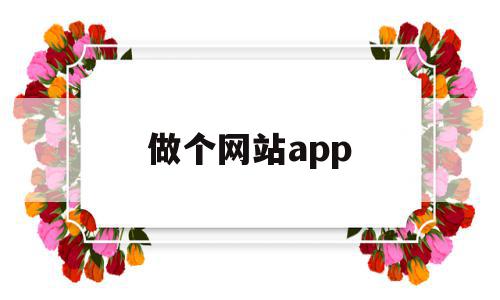 做个网站app(做个网站需要多少钱),做个网站app,模板,百度,微信,第1张 做个网站app(做个网站需要多少钱),做个网站app(做个网站需要多少钱),做个网站app,模板,百度,微信,第1张