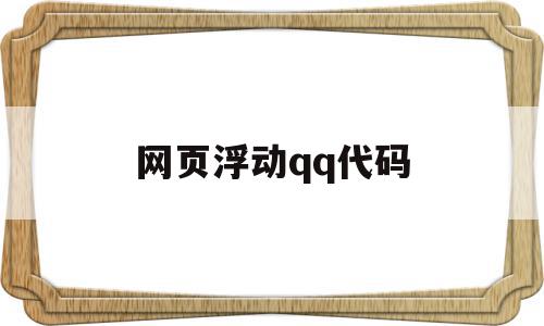 网页浮动qq代码(网页浮动代码怎么弄),网页浮动qq代码,信息,百度,文章,第1张 网页浮动qq代码(网页浮动代码怎么弄),网页浮动qq代码(网页浮动代码怎么弄),网页浮动qq代码,信息,百度,文章,第1张