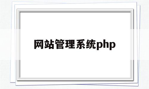 网站管理系统php(网站管理系统中数据库设计的应用),网站管理系统php,视频,微信,账号,第1张 网站管理系统php(网站管理系统中数据库设计的应用),网站管理系统php(网站管理系统中数据库设计的应用),网站管理系统php,视频,微信,账号,第1张
