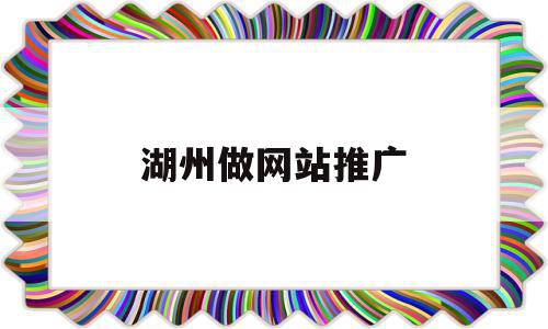 湖州做网站推广(嘉兴网站制作推广),湖州做网站推广,信息,百度,视频,第1张 湖州做网站推广(嘉兴网站制作推广),湖州做网站推广(嘉兴网站制作推广),湖州做网站推广,信息,百度,视频,第1张