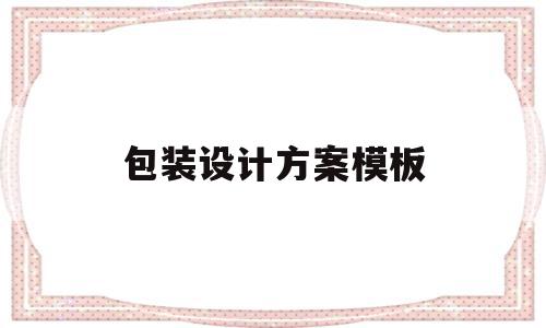 包装设计方案模板(包装设计整套专题模板),包装设计方案模板(包装设计整套专题模板),包装设计方案模板,模板,产品设计,第1张