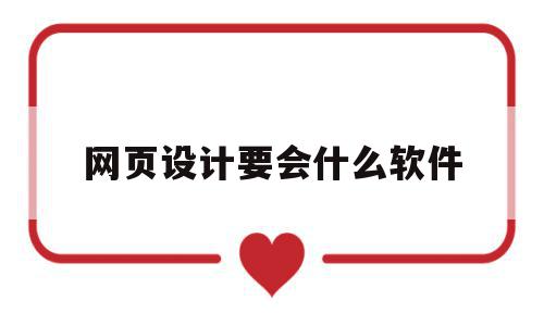 网页设计要会什么软件(网页设计需要会什么软件),网页设计要会什么软件(网页设计需要会什么软件),网页设计要会什么软件,模板,百度,html,第1张