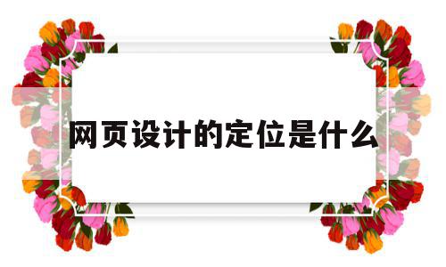 网页设计的定位是什么(网页设计div定位设置),网页设计的定位是什么(网页设计div定位设置),网页设计的定位是什么,信息,营销,浏览器,第1张