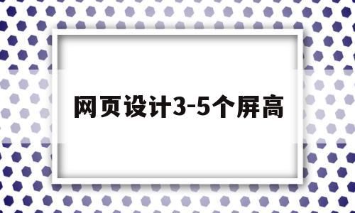 网页设计3-5个屏高(网页设计高度和宽度大小),网页设计3-5个屏高(网页设计高度和宽度大小),网页设计3-5个屏高,浏览器,导航,网站设计,第1张