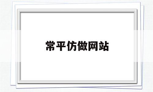 常平仿做网站(常平休闲新去处),常平仿做网站(常平休闲新去处),常平仿做网站,信息,微信,做网站,第1张