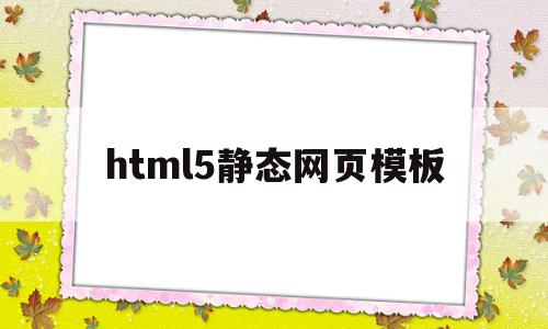 html5静态网页模板(html静态网页制作案例),html5静态网页模板(html静态网页制作案例),html5静态网页模板,模板,源码,html,第1张