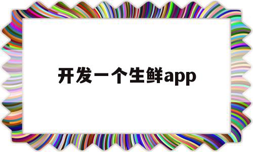 开发一个生鲜app(开发一个生鲜配送app多少钱),开发一个生鲜app(开发一个生鲜配送app多少钱),开发一个生鲜app,模板,APP,科技,第1张