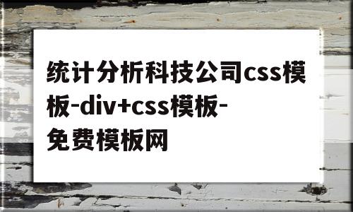 关于统计分析科技公司css模板-div+css模板-免费模板网的信息,统计分析科技公司css模板-div+css模板-免费模板网,信息,模板,文章,第1张 关于统计分析科技公司css模板-div+css模板-免费模板网的信息,关于统计分析科技公司css模板-div+css模板-免费模板网的信息,统计分析科技公司css模板-div+css模板-免费模板网,信息,模板,文章,第1张