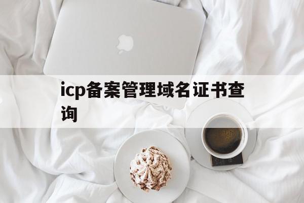 icp备案管理域名证书查询(icpip地址域名信息备案),icp备案管理域名证书查询,信息,百度,域名注册,第1张 icp备案管理域名证书查询(icpip地址域名信息备案),icp备案管理域名证书查询(icpip地址域名信息备案),icp备案管理域名证书查询,信息,百度,域名注册,第1张