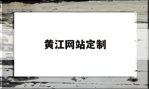 黄江网站定制(黄江兼职招聘信息)
