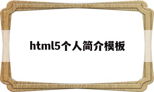 html5个人简介模板(个人简介html css js),html5个人简介模板,信息,模板,html,第1张 html5个人简介模板(个人简介html css js),html5个人简介模板(个人简介html css js),html5个人简介模板,信息,模板,html,第1张