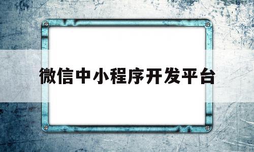 微信中小程序开发平台(微信小程序开发工具官网),微信中小程序开发平台(微信小程序开发工具官网),微信中小程序开发平台,信息,模板,百度,第1张