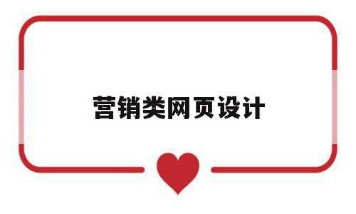 营销类网页设计(营销类网页设计模板),营销类网页设计,模板,营销,关键词,第1张 营销类网页设计(营销类网页设计模板),营销类网页设计(营销类网页设计模板),营销类网页设计,模板,营销,关键词,第1张
