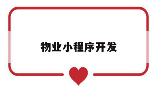物业小程序开发(物业小程序开发温馨提示怎么写),物业小程序开发(物业小程序开发温馨提示怎么写),物业小程序开发,信息,模板,视频,第1张