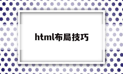 html布局技巧(html如何布局才不会混乱)