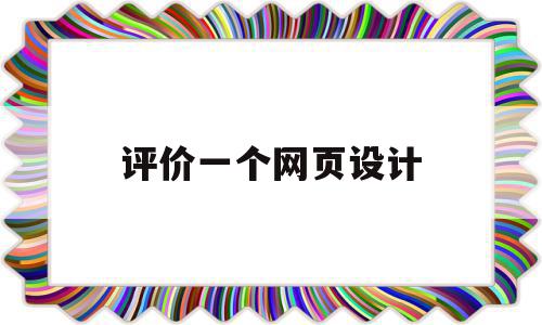 评价一个网页设计(评价一个网页设计的好坏,主要包括),评价一个网页设计(评价一个网页设计的好坏,主要包括),评价一个网页设计,网站设计,个网页设计,网站页面设计,第1张