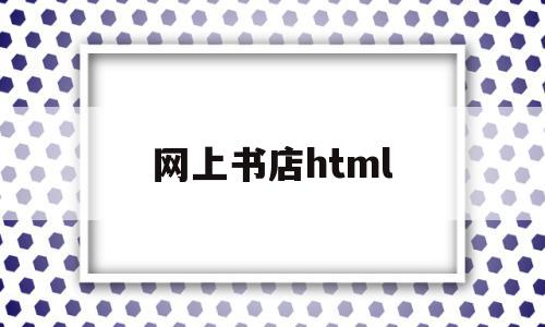 网上书店html(网上书店html代码),网上书店html,信息,html,科技,第1张 网上书店html(网上书店html代码),网上书店html(网上书店html代码),网上书店html,信息,html,科技,第1张