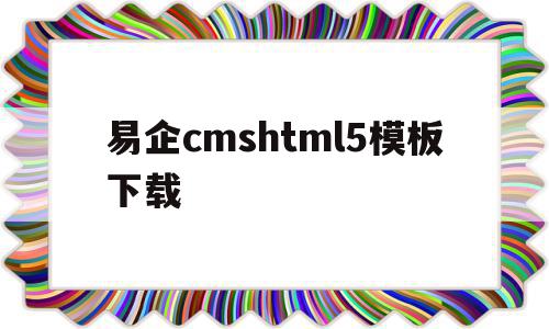 易企cmshtml5模板下载(易企安卓版),易企cmshtml5模板下载,模板,视频,html,第1张 易企cmshtml5模板下载(易企安卓版),易企cmshtml5模板下载(易企安卓版),易企cmshtml5模板下载,模板,视频,html,第1张