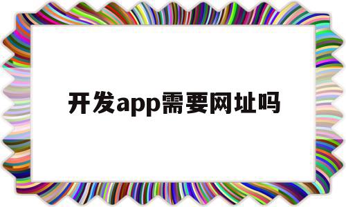 开发app需要网址吗(开发app需要营业执照吗),开发app需要网址吗(开发app需要营业执照吗),开发app需要网址吗,模板,账号,APP,第1张