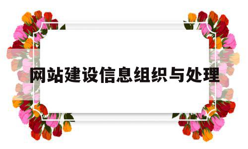 网站建设信息组织与处理(网站建设信息组织与处理方案),网站建设信息组织与处理(网站建设信息组织与处理方案),网站建设信息组织与处理,信息,模板,营销,第1张