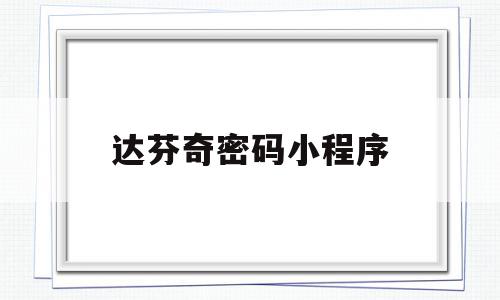 达芬奇密码小程序(达芬奇密码项目分享),达芬奇密码小程序,信息,视频,安卓,第1张 达芬奇密码小程序(达芬奇密码项目分享),达芬奇密码小程序(达芬奇密码项目分享),达芬奇密码小程序,信息,视频,安卓,第1张