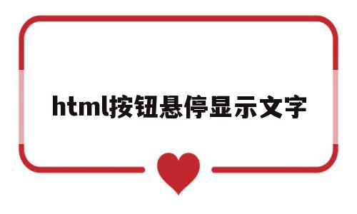 html按钮悬停显示文字(html中点击弹出悬浮页面),html按钮悬停显示文字(html中点击弹出悬浮页面),html按钮悬停显示文字,浏览器,html,用html,第1张