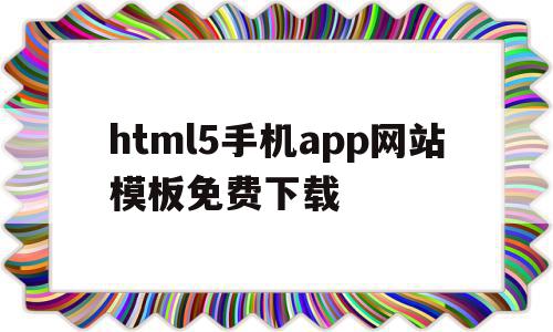 html5手机app网站模板免费下载的简单介绍,html5手机app网站模板免费下载,信息,模板,视频,第1张 html5手机app网站模板免费下载的简单介绍,html5手机app网站模板免费下载的简单介绍,html5手机app网站模板免费下载,信息,模板,视频,第1张