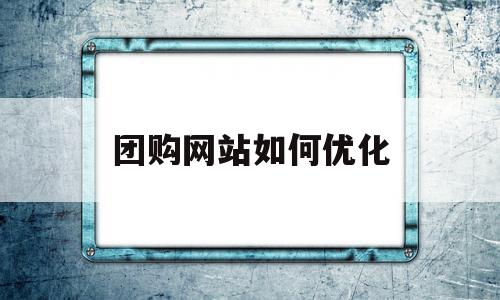 团购网站如何优化(团购网站的运营模式是什么样的),团购网站如何优化,信息,百度,营销,第1张 团购网站如何优化(团购网站的运营模式是什么样的),团购网站如何优化(团购网站的运营模式是什么样的),团购网站如何优化,信息,百度,营销,第1张
