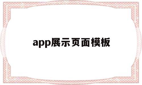 app展示页面模板(app展示页面模板在哪),app展示页面模板(app展示页面模板在哪),app展示页面模板,信息,模板,APP,第1张