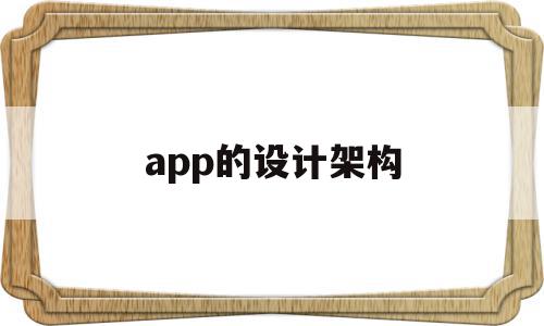 app的设计架构(app系统架构设计),app的设计架构(app系统架构设计),app的设计架构,信息,视频,微信,第1张